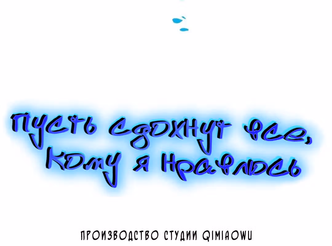 Пусть сдохнут все, кому я нравлюсь — Том 1 · Глава 6, страница 6