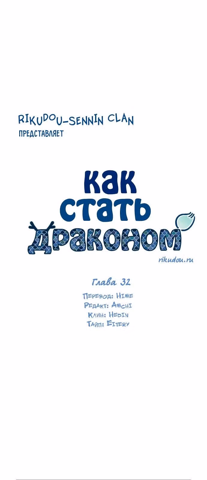 Как стать драконом — Том 1 · Глава 32, страница 3