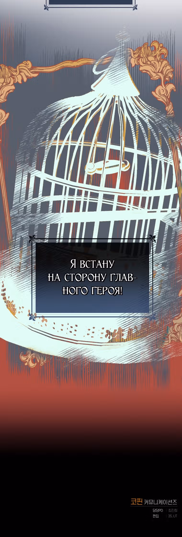 Я злодейка, но забрала себе главного героя — Том 1 · Глава 6, страница 40