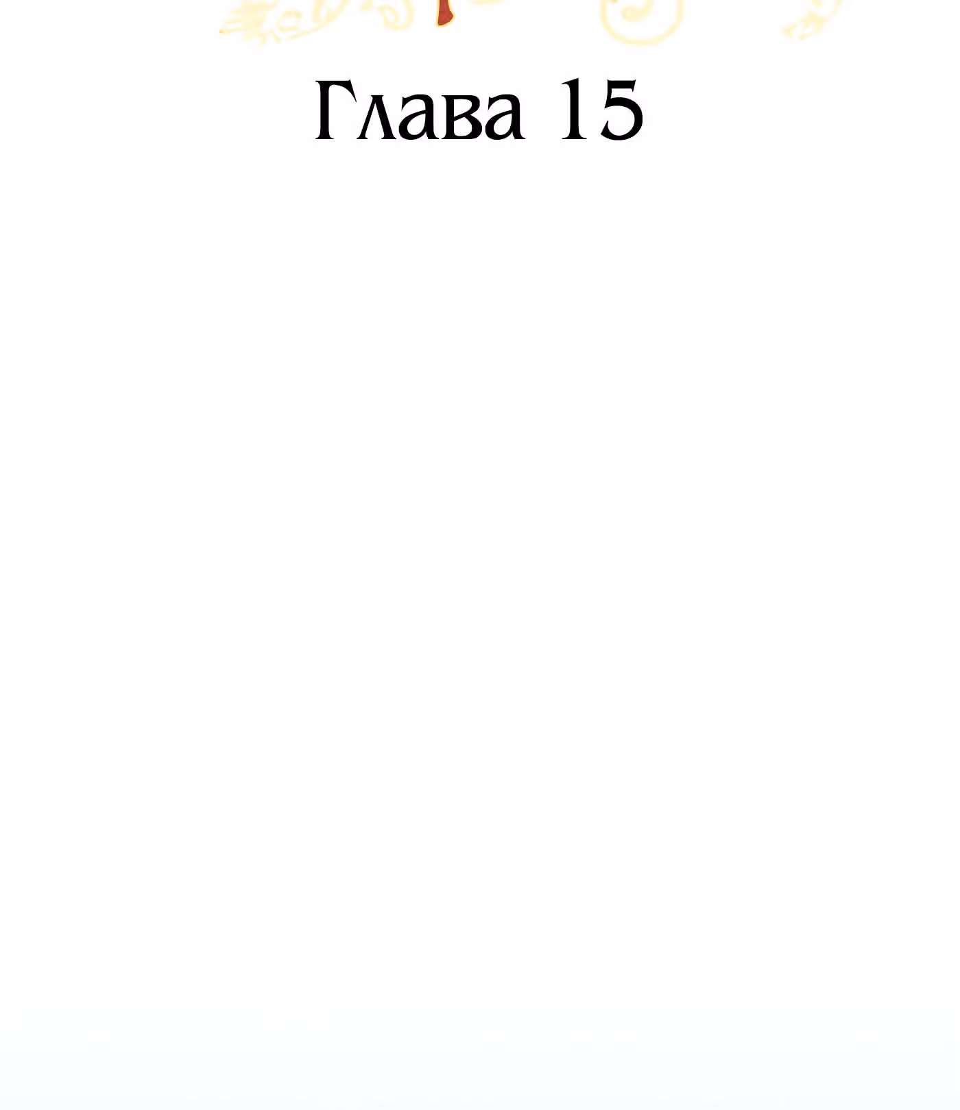 Дракон-хранитель и принцесса лжи — Том 1 · Глава 15, страница 7