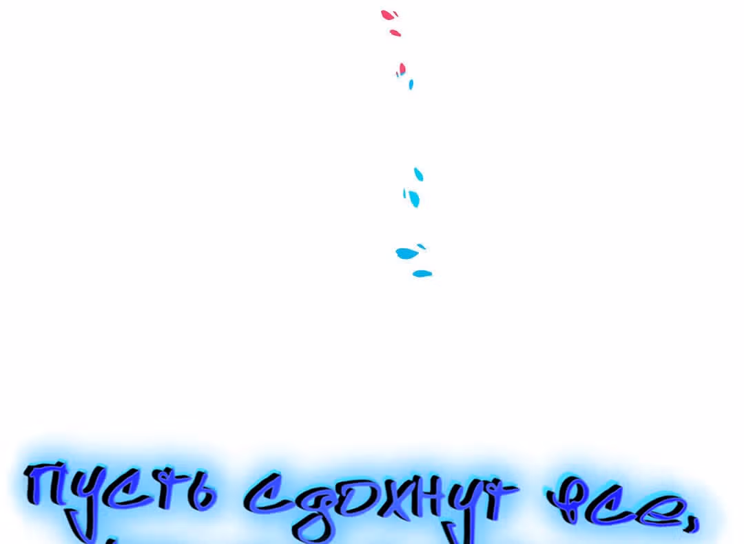 Пусть сдохнут все, кому я нравлюсь — Том 1 · Глава 11, страница 6