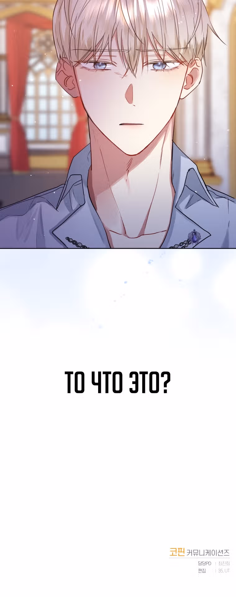 Я злодейка, но забрала себе главного героя — Том 1 · Глава 8, страница 47