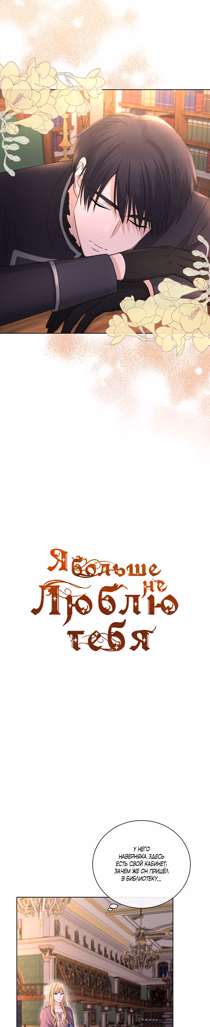Я больше не люблю тебя — Том 1 · Глава 25, страница 2