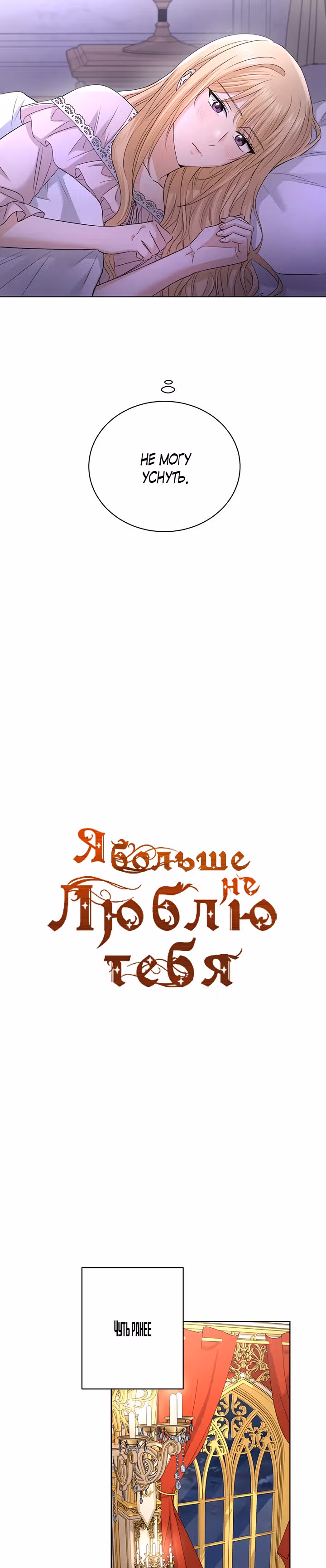 Я больше не люблю тебя — Том 1 · Глава 28, страница 2
