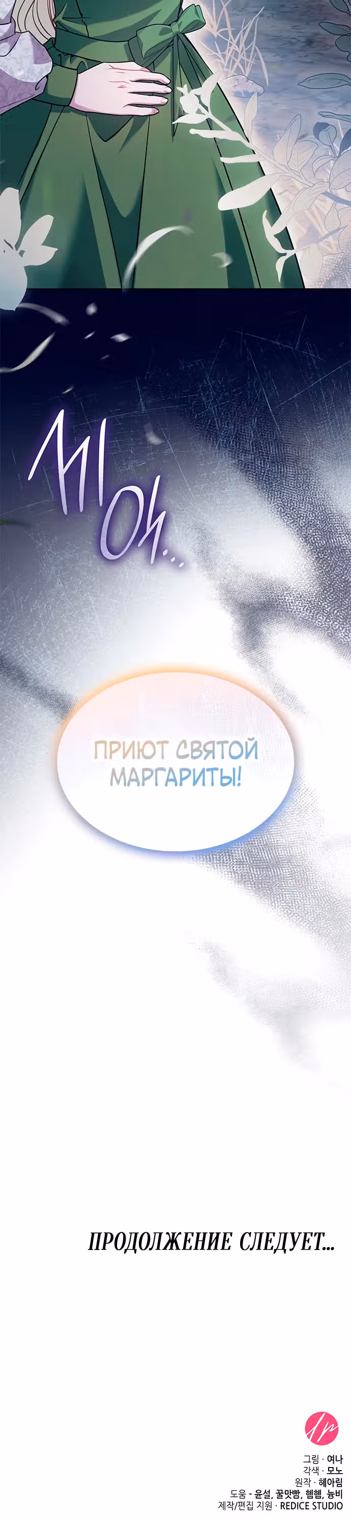 Выжить, будучи дочерью гениального герцога — Том 1 · Глава 16, страница 32