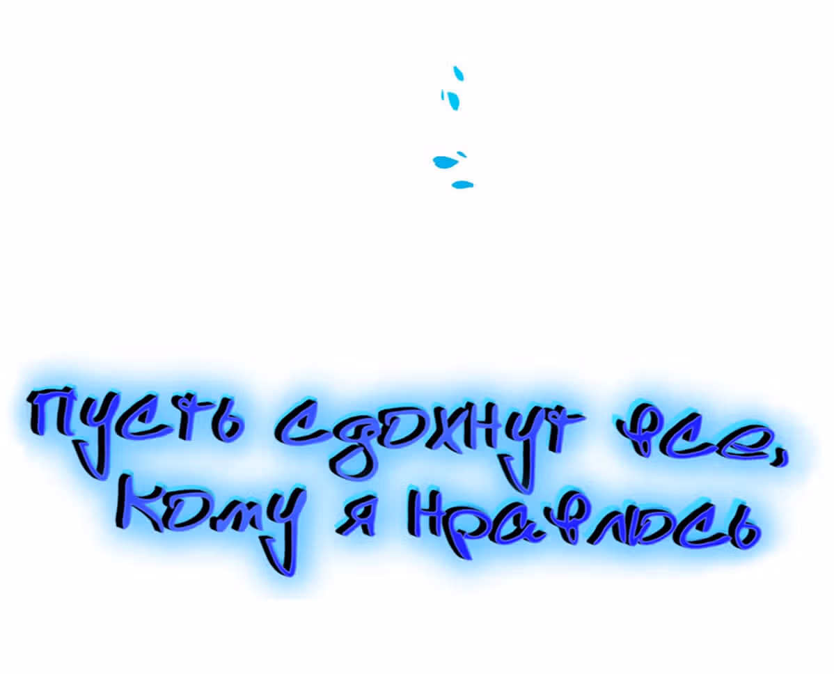 Пусть сдохнут все, кому я нравлюсь — Том 1 · Глава 11.2, страница 6