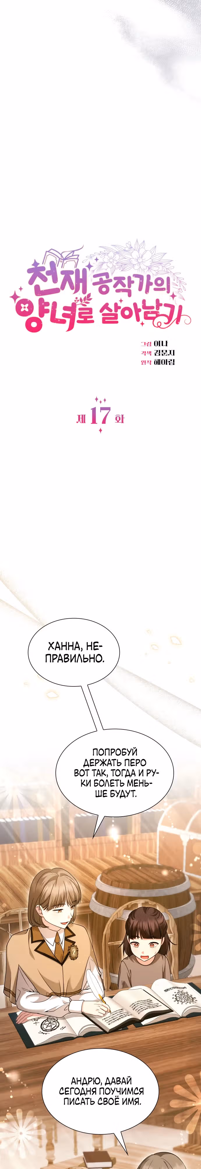 Выжить, будучи дочерью гениального герцога — Том 1 · Глава 17, страница 2