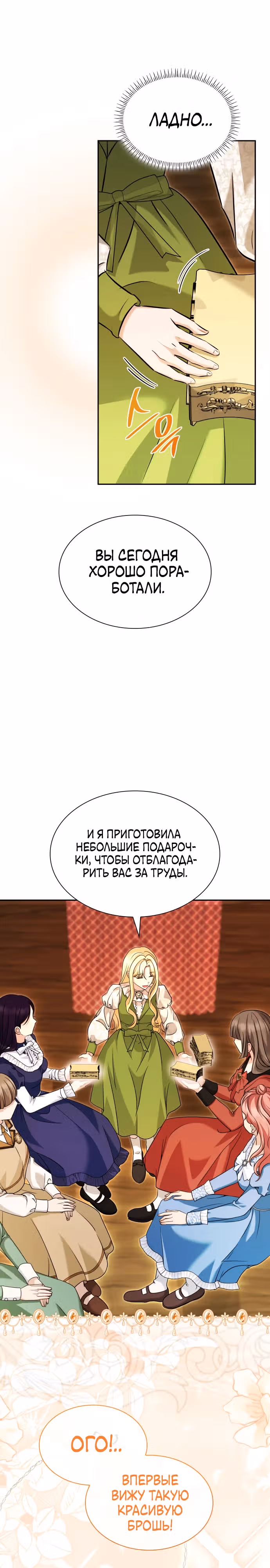 Выжить, будучи дочерью гениального герцога — Том 1 · Глава 17, страница 19