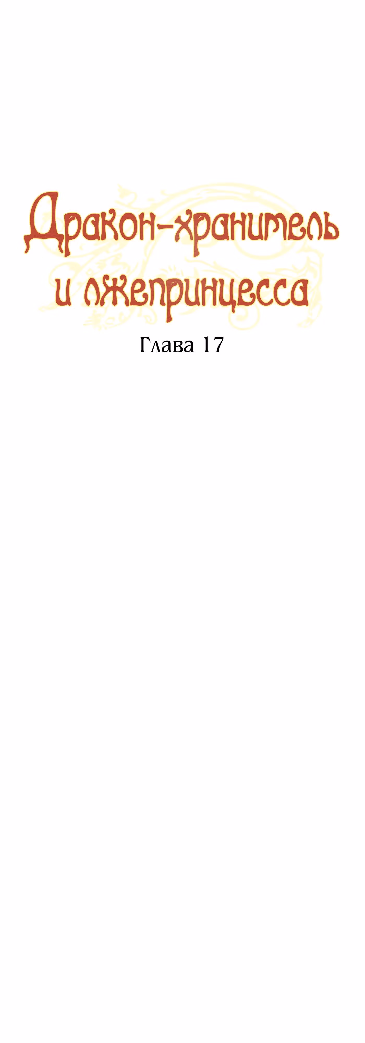 Дракон-хранитель и принцесса лжи — Том 1 · Глава 17, страница 6