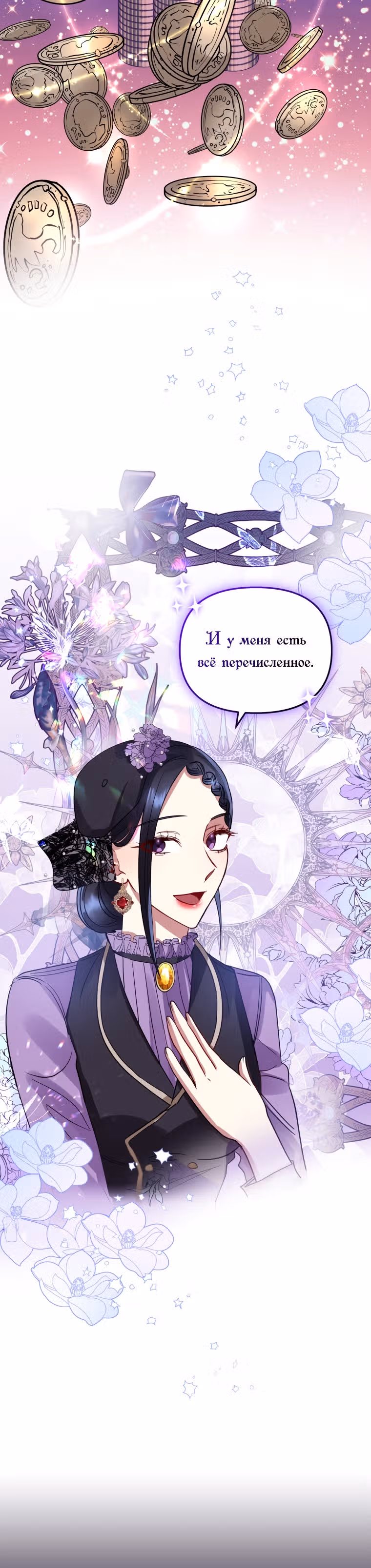 Я злодейка, но забрала себе главного героя — Том 1 · Глава 12, страница 11