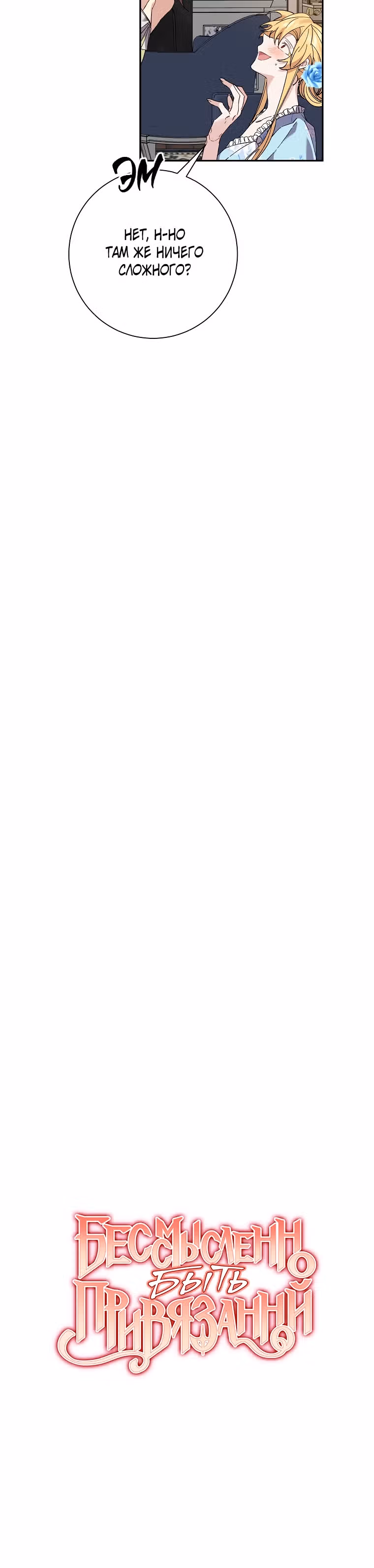 Бессмысленно быть привязанной — Том 1 · Глава 37, страница 18