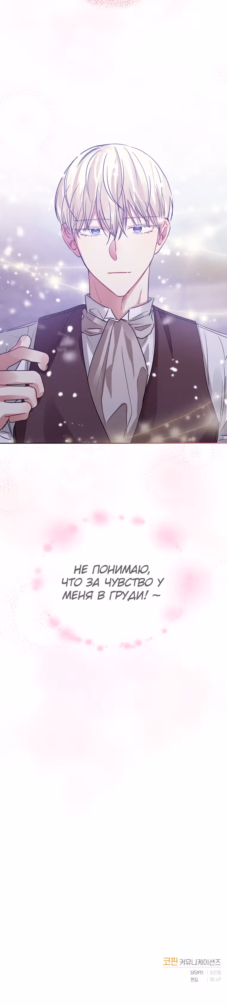 Я злодейка, но забрала себе главного героя — Том 1 · Глава 13, страница 40