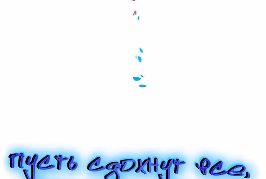 Пусть сдохнут все, кому я нравлюсь — Том 1 · Глава 15, страница 6