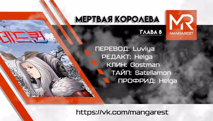 Мертвая королева — Том 1 · Глава 8, страница 1