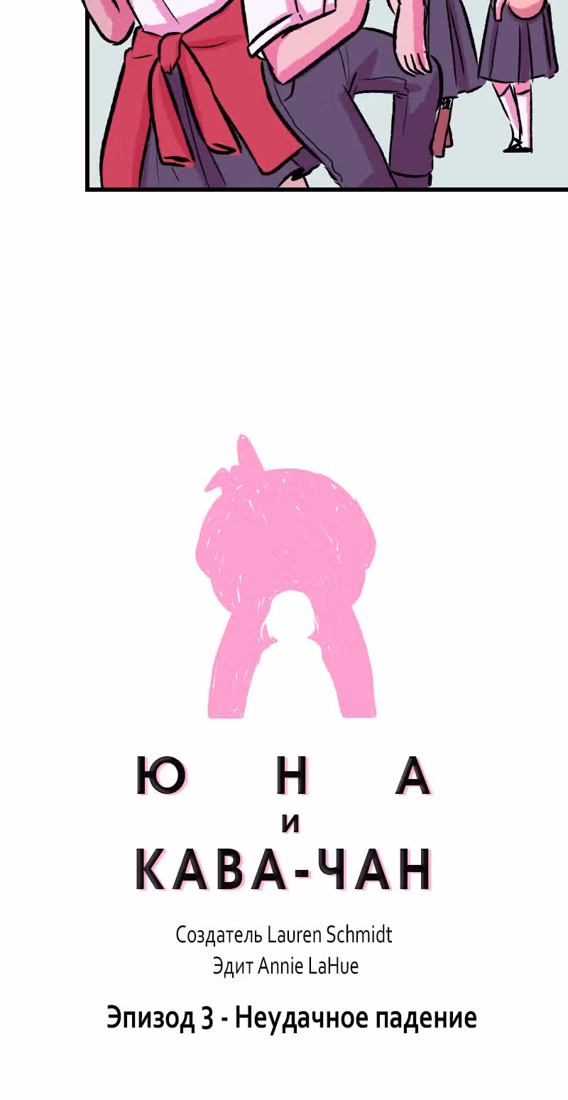 Юна и Кава-чан — Том 1 · Глава 3, страница 13