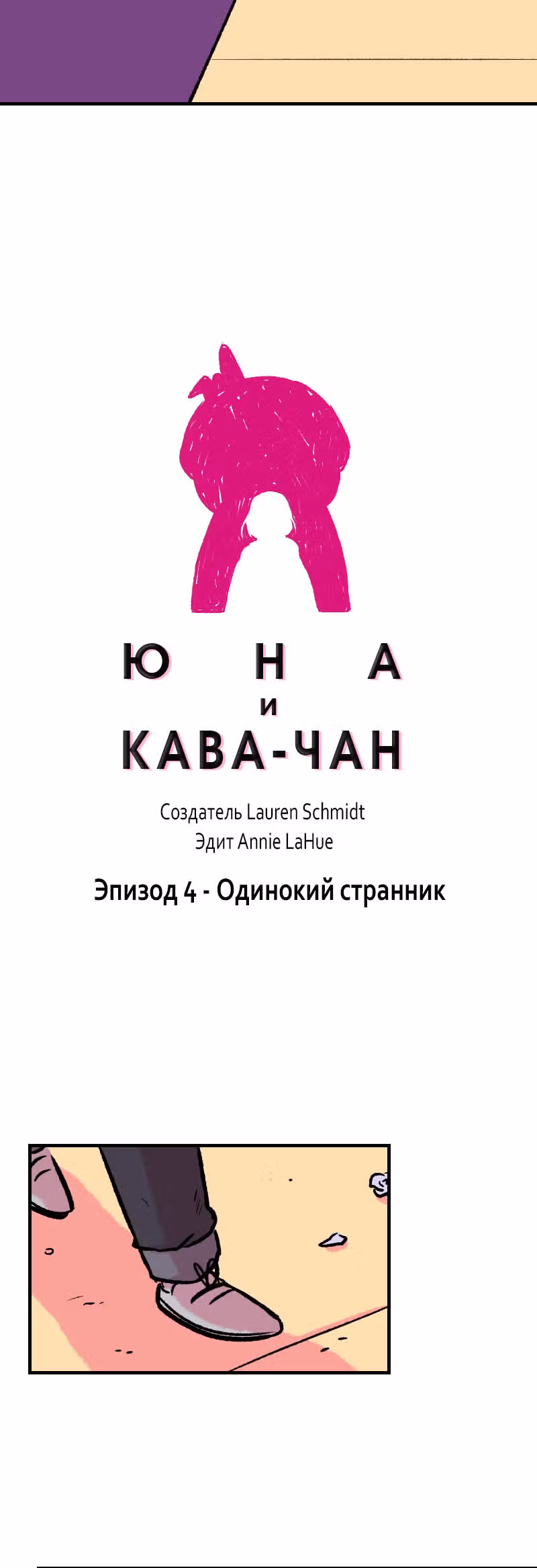 Юна и Кава-чан — Том 1 · Глава 4, страница 9