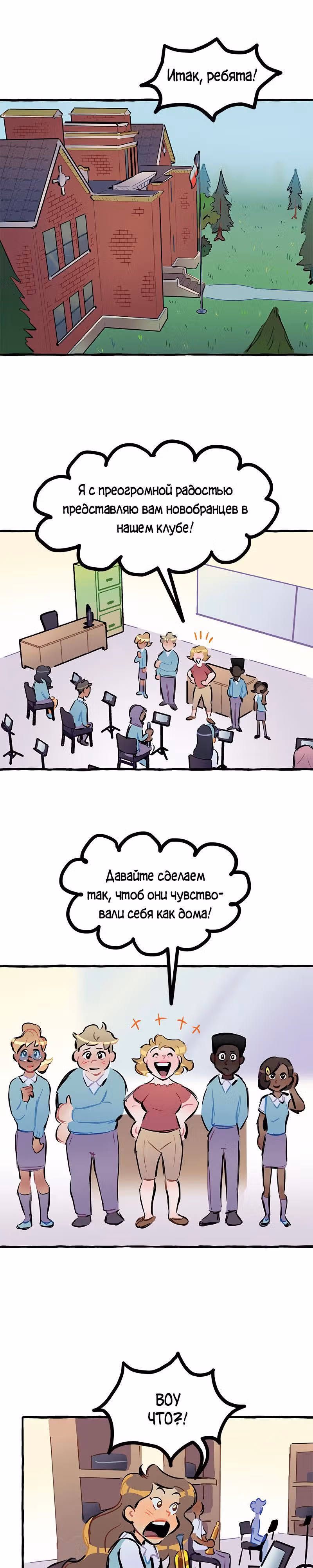 Дерзай & Играй — Том 1 · Глава 11, страница 1