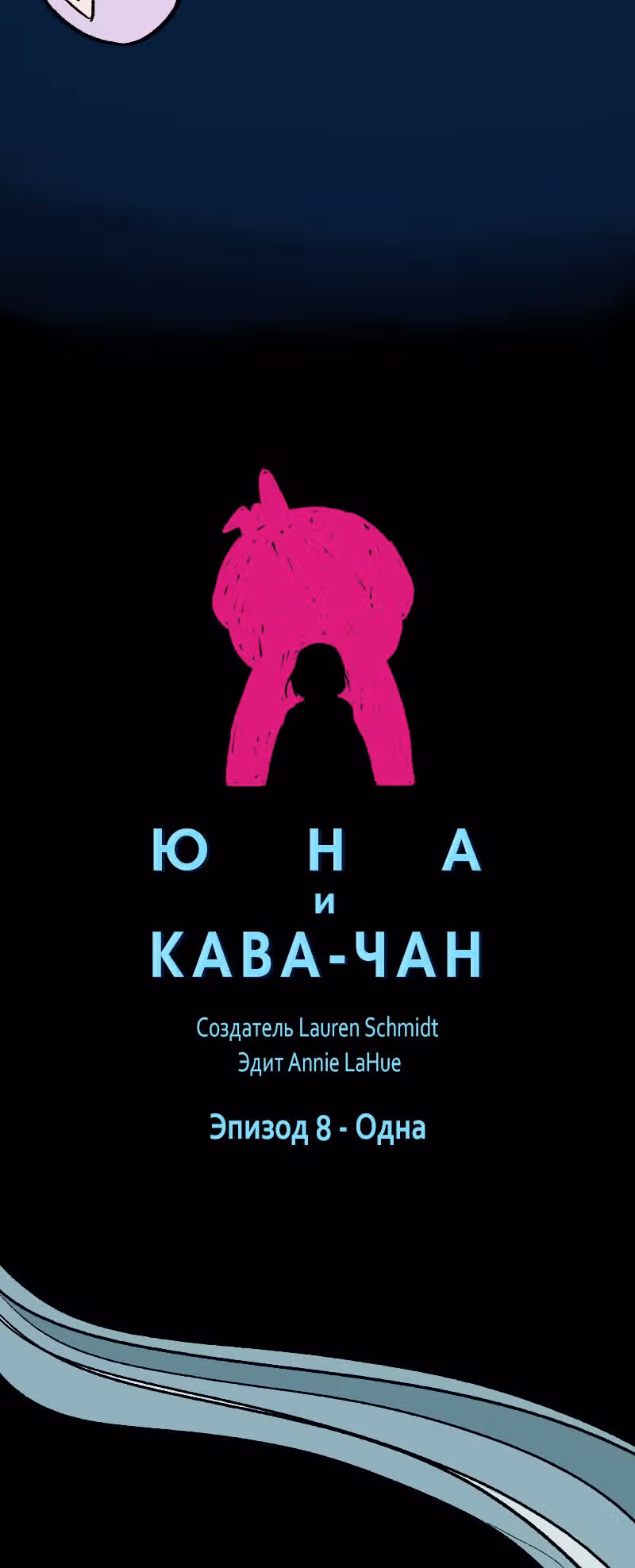 Юна и Кава-чан — Том 1 · Глава 8, страница 16