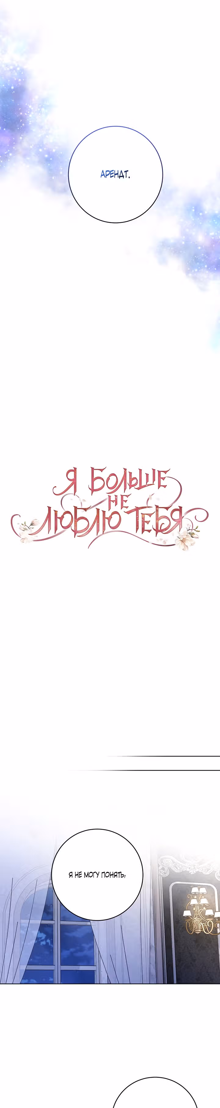 Я больше не люблю тебя — Том 2 · Глава 53, страница 9