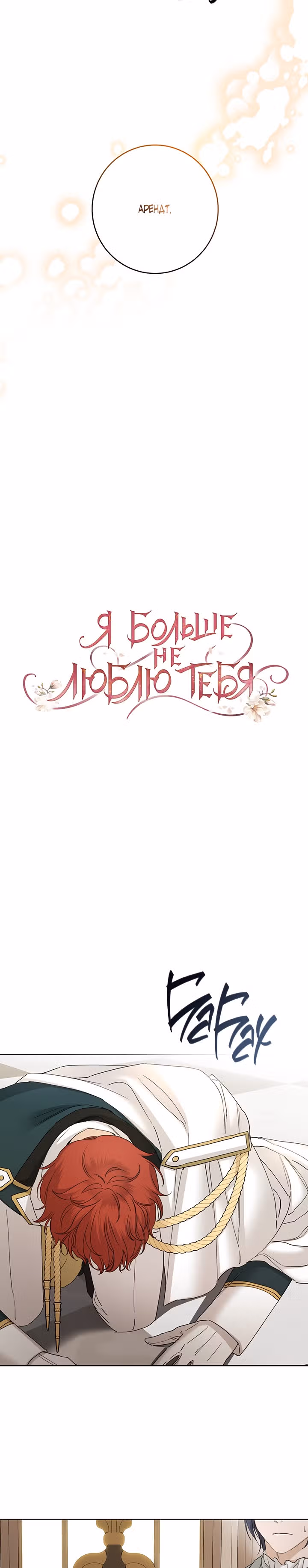 Я больше не люблю тебя — Том 2 · Глава 56, страница 5
