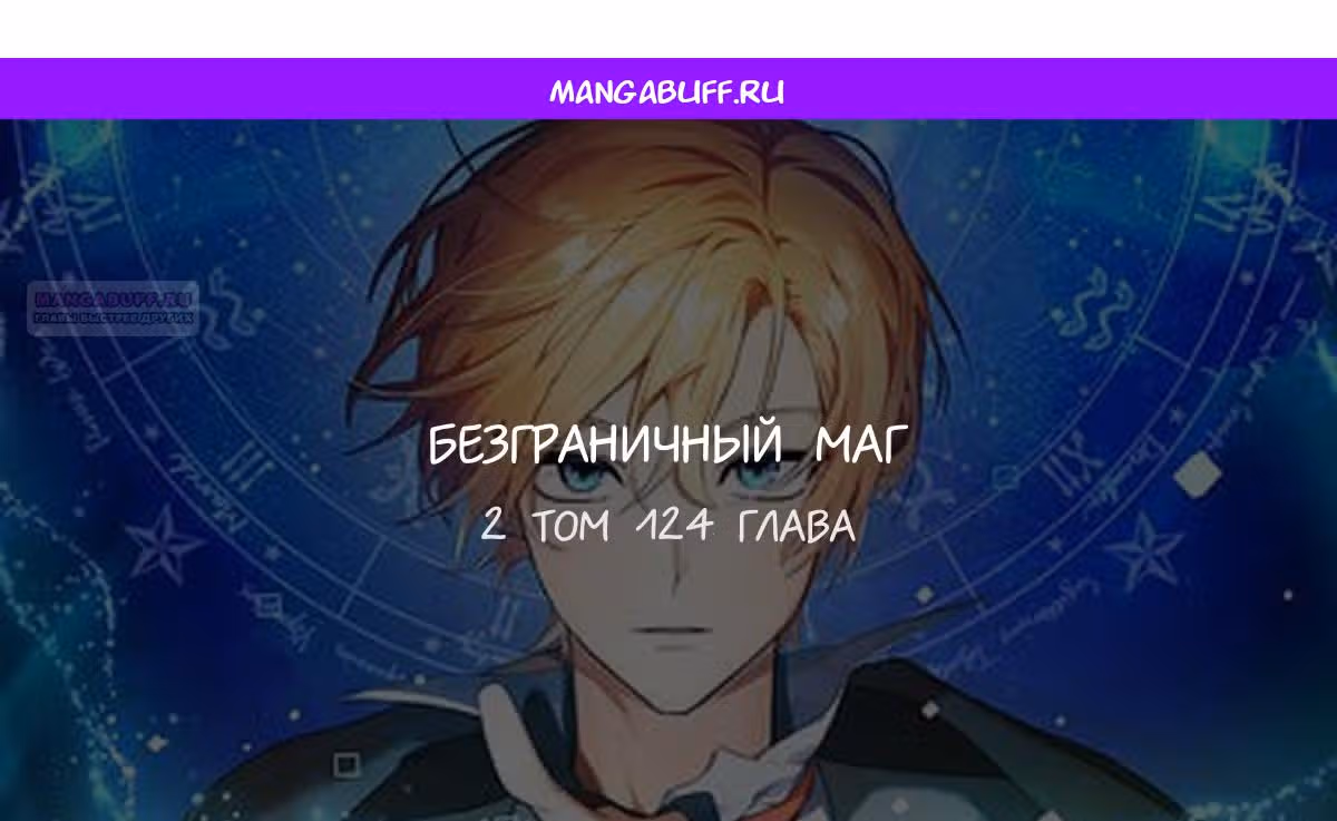 Безграничный маг — Том 1 · Глава 124, страница 1