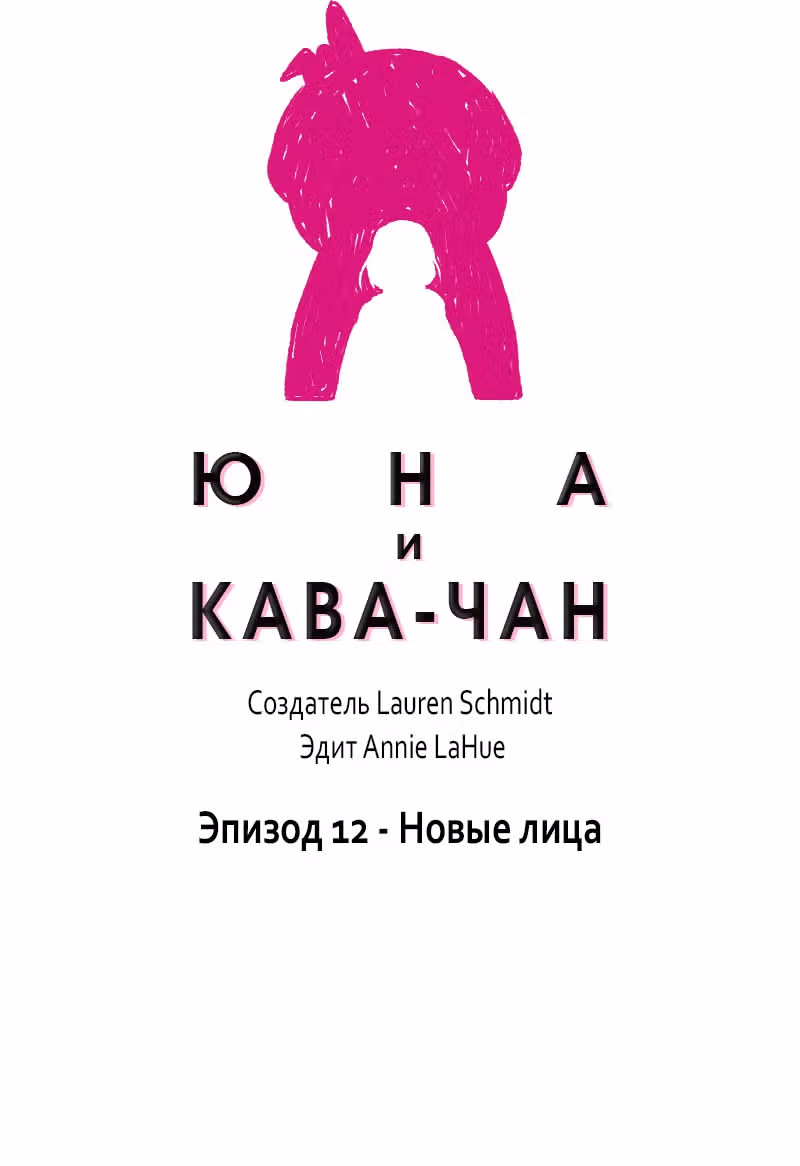 Юна и Кава-чан — Том 1 · Глава 12, страница 17