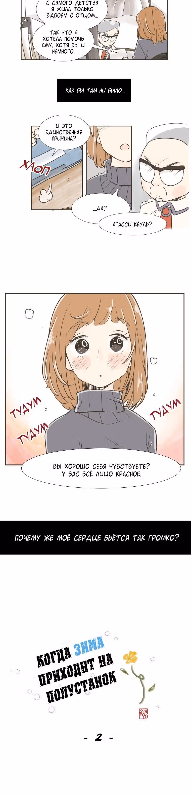Когда зима приходит на полустанок — Том 1 · Глава 2, страница 2