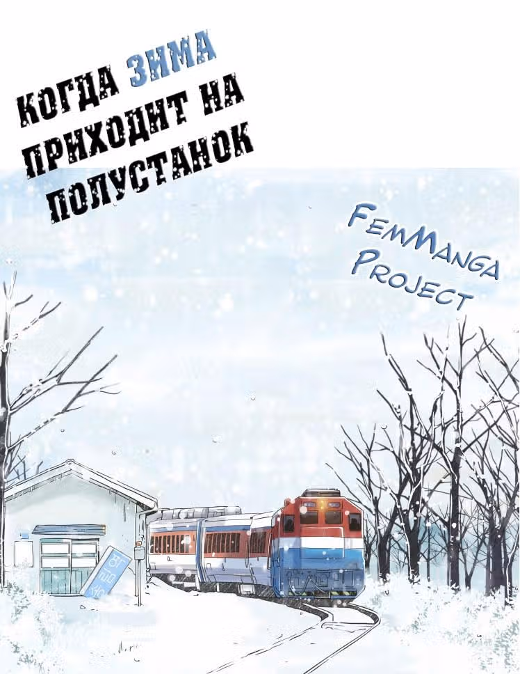 Когда зима приходит на полустанок — Том 1 · Глава 2, страница 14