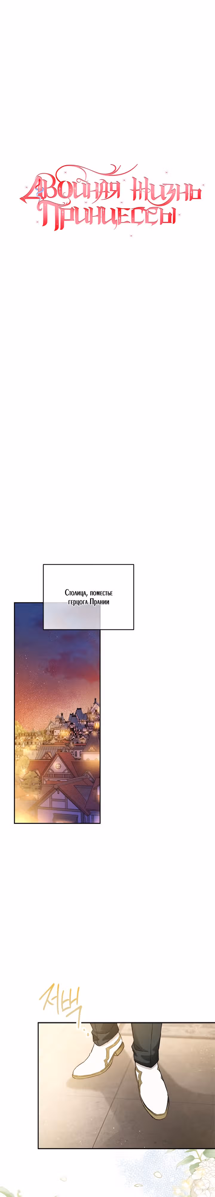 Двойная жизнь принцессы — Том 2 · Глава 71, страница 3