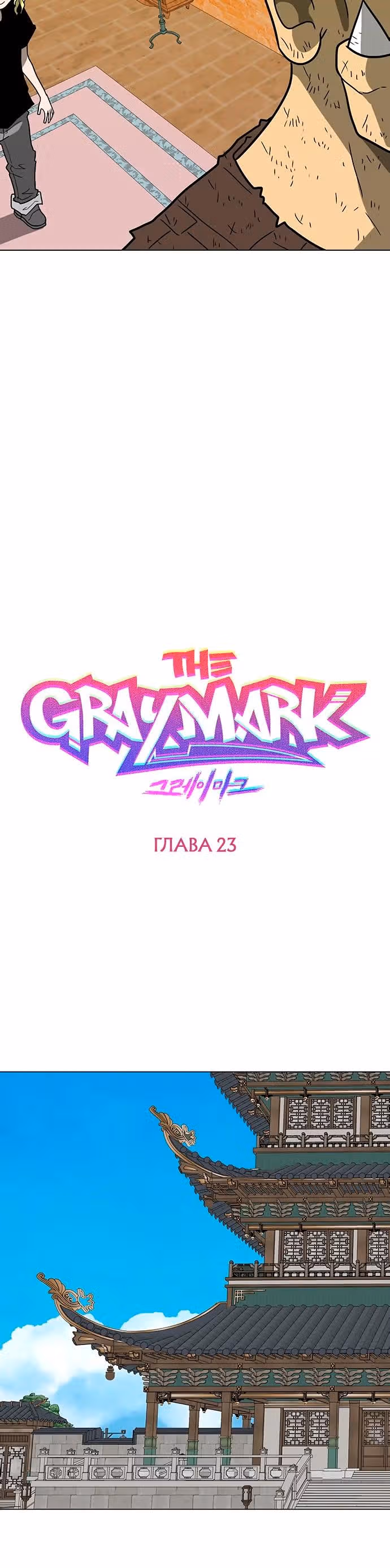 Греймарк — Том 1 · Глава 23, страница 9