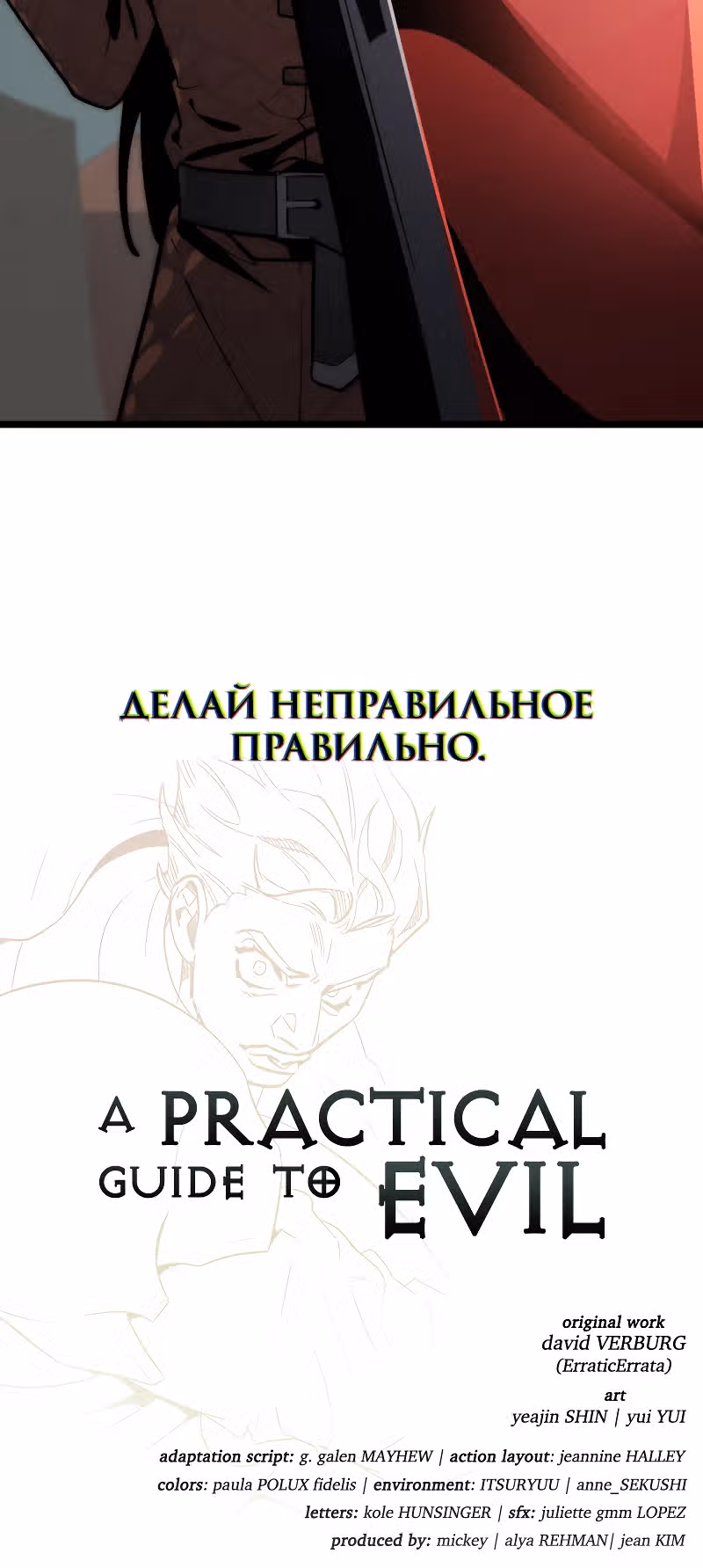 Практическое руководство по злу — Том 1 · Глава 11, страница 51
