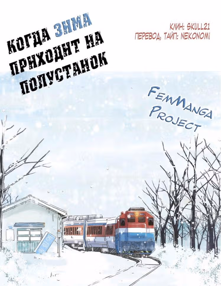 Когда зима приходит на полустанок — Том 1 · Глава 5, страница 16