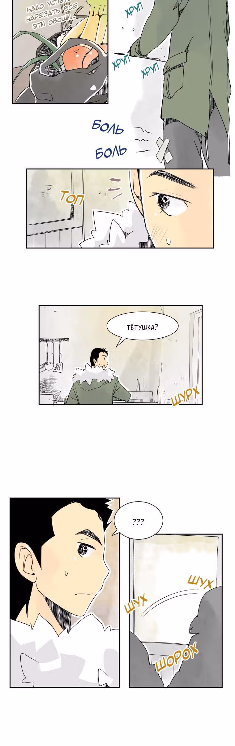 Когда зима приходит на полустанок — Том 1 · Глава 6, страница 17