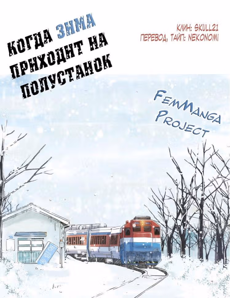 Когда зима приходит на полустанок — Том 1 · Глава 6, страница 19