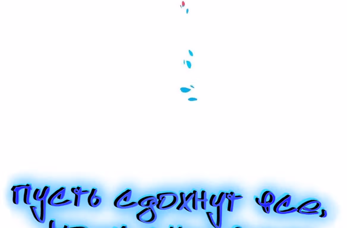 Пусть сдохнут все, кому я нравлюсь — Том 1 · Глава 28, страница 6