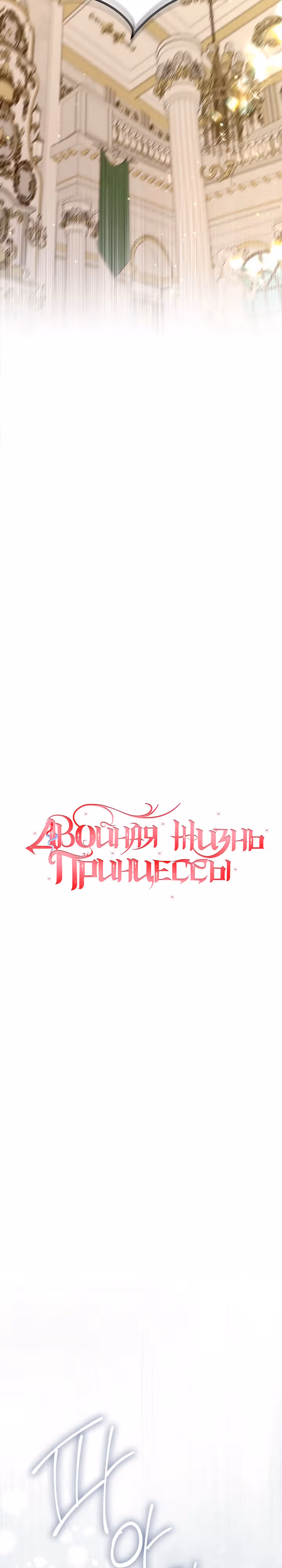 Двойная жизнь принцессы — Том 2 · Глава 78, страница 7