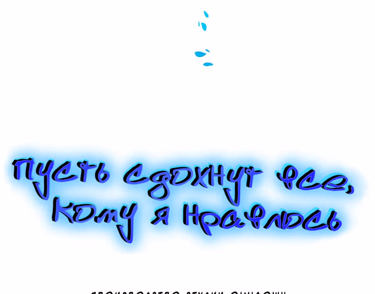 Пусть сдохнут все, кому я нравлюсь — Том 1 · Глава 29, страница 6