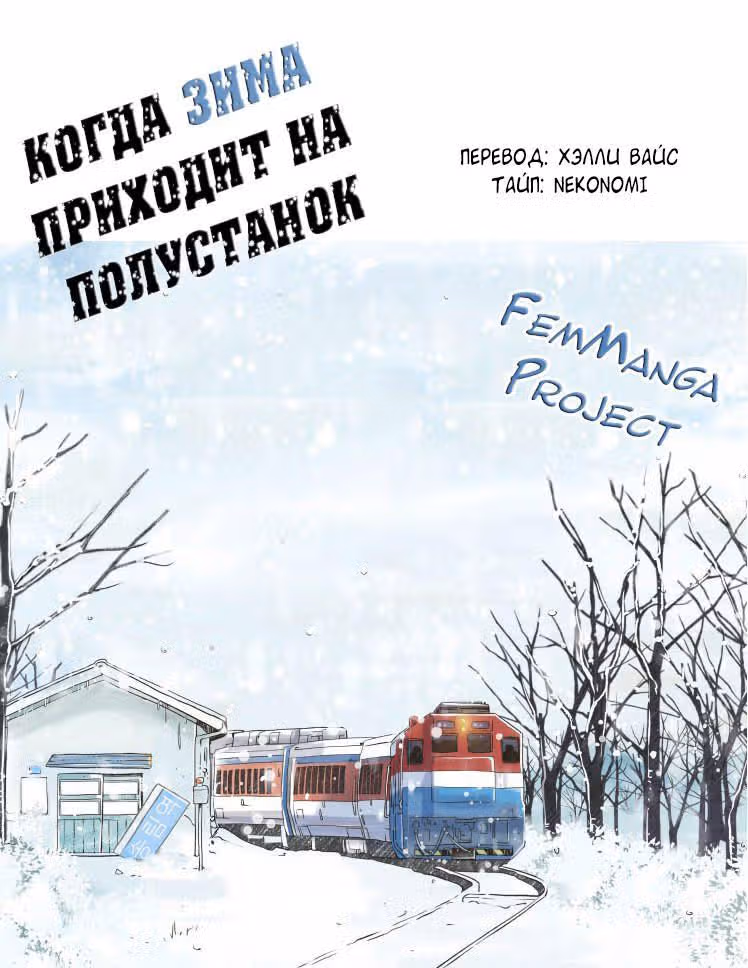 Когда зима приходит на полустанок — Том 1 · Глава 12, страница 13