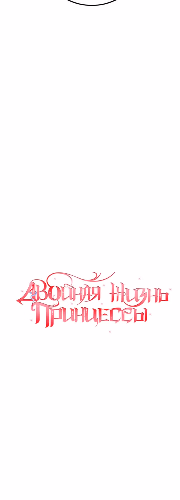Двойная жизнь принцессы — Том 3 · Глава 80, страница 12