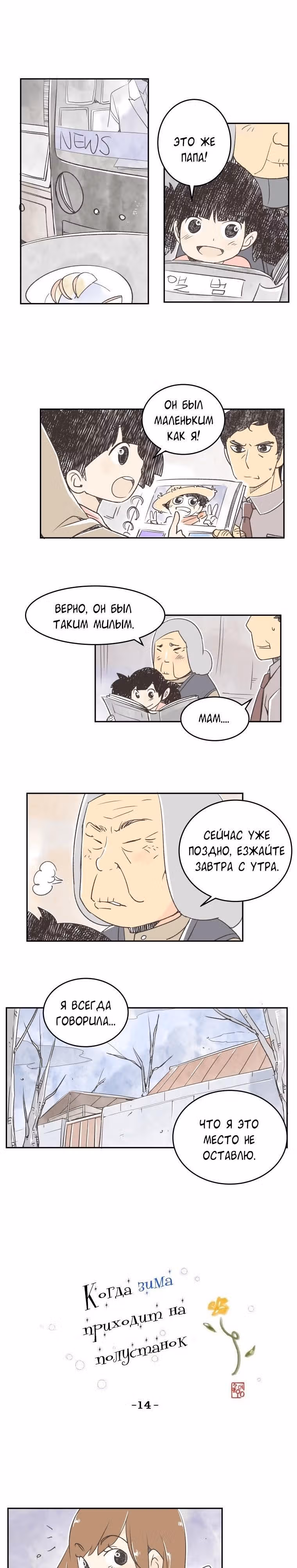 Когда зима приходит на полустанок — Том 1 · Глава 14, страница 1