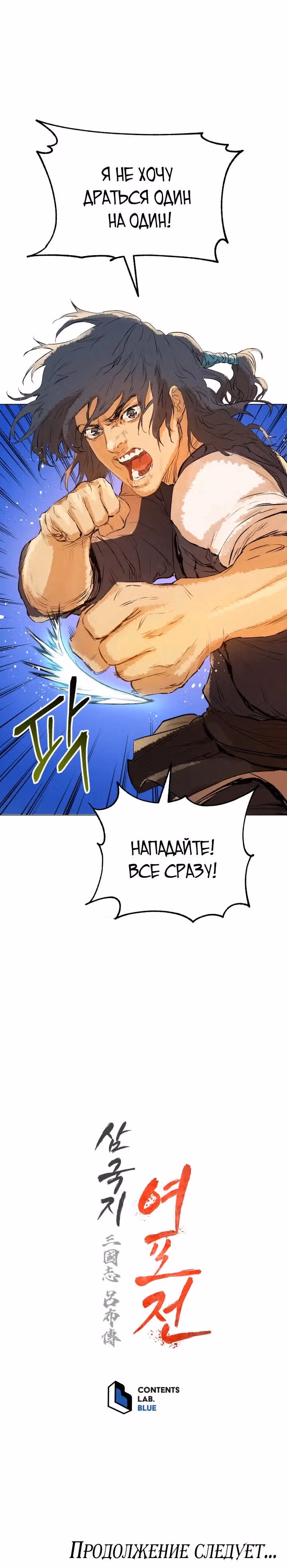Война Трёх Царств — Том 1 · Глава 12, страница 28