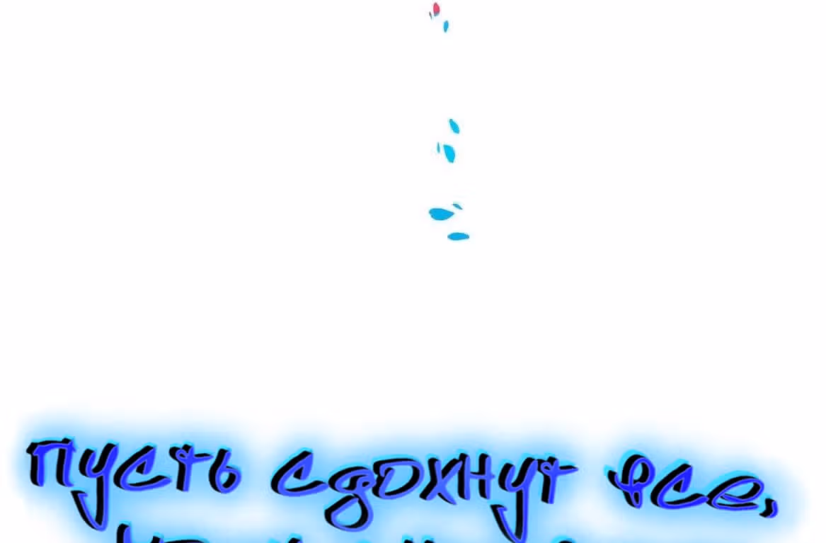 Пусть сдохнут все, кому я нравлюсь — Том 1 · Глава 30, страница 6