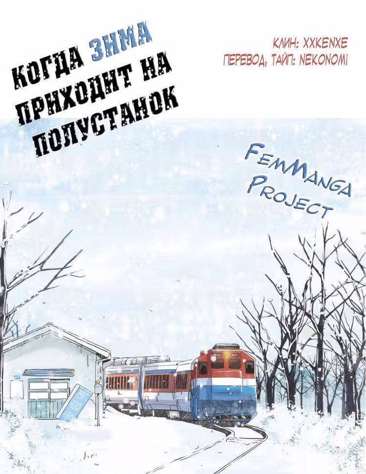 Когда зима приходит на полустанок — Том 1 · Глава 16, страница 16