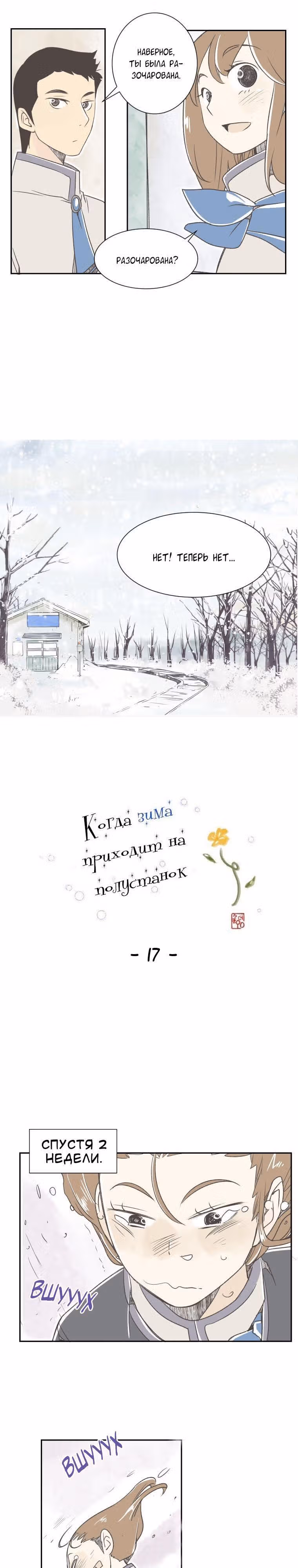 Когда зима приходит на полустанок — Том 1 · Глава 17, страница 3