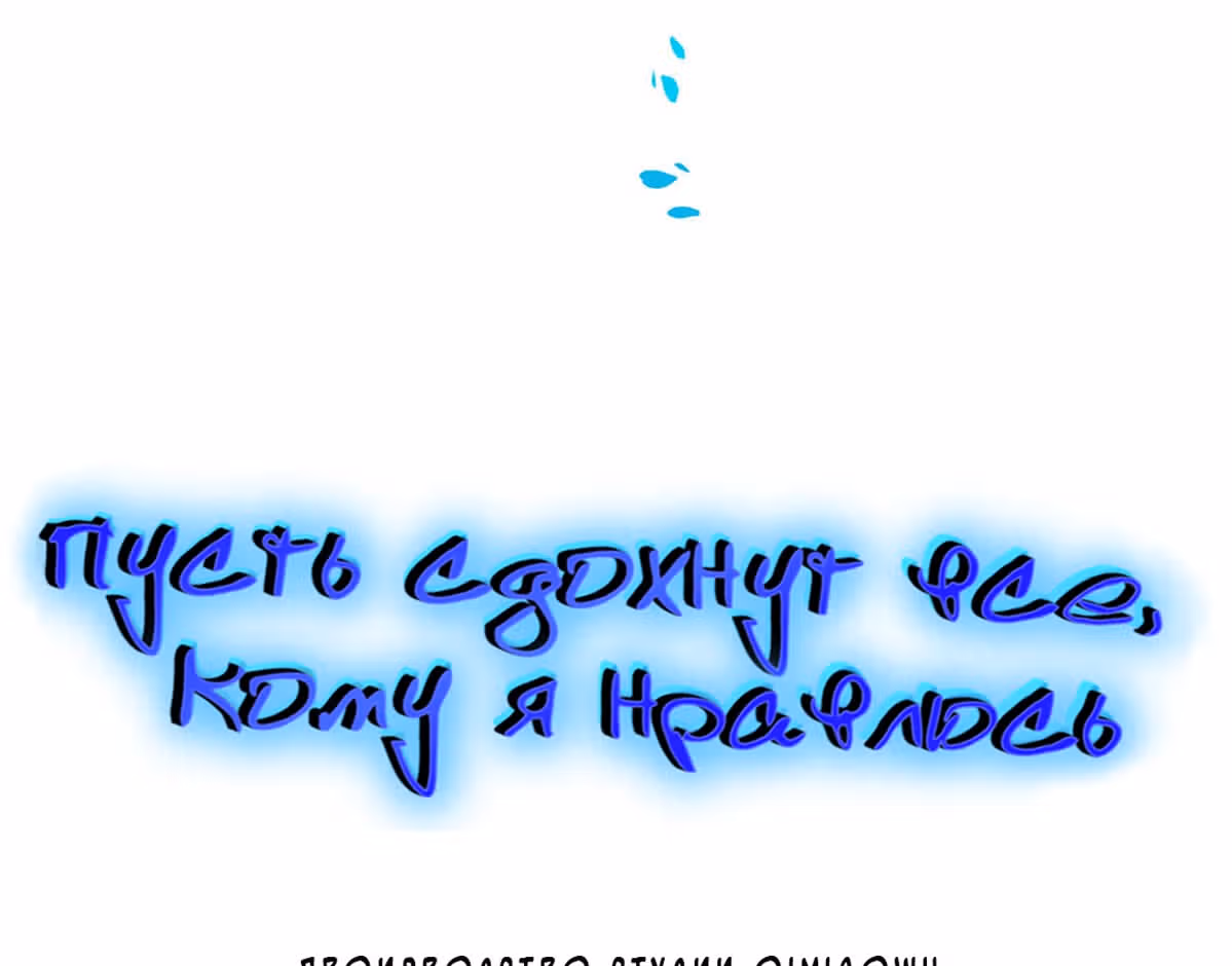 Пусть сдохнут все, кому я нравлюсь — Том 1 · Глава 32, страница 6