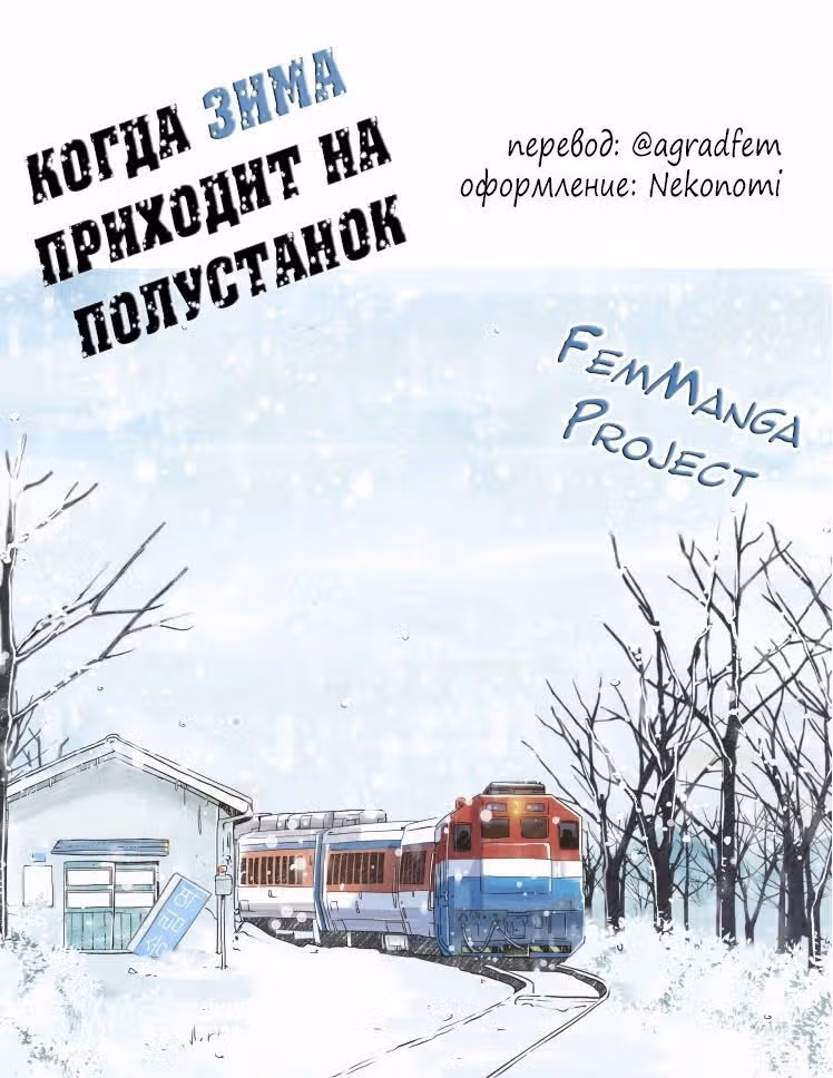 Когда зима приходит на полустанок — Том 1 · Глава 24, страница 3