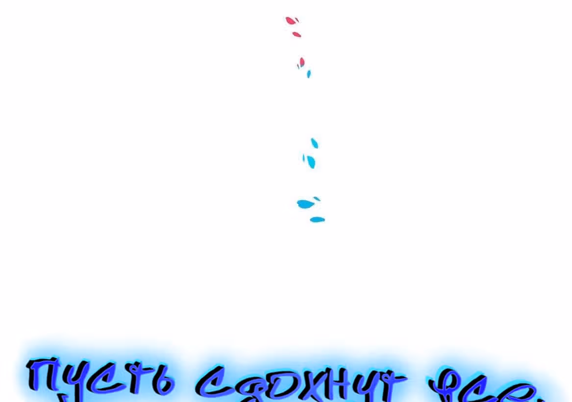Пусть сдохнут все, кому я нравлюсь — Том 1 · Глава 33, страница 6