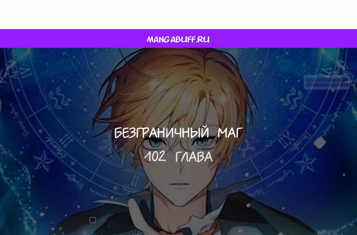 Безграничный маг — Том 1 · Глава 102, страница 1