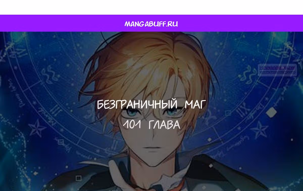 Безграничный маг — Том 1 · Глава 101, страница 1