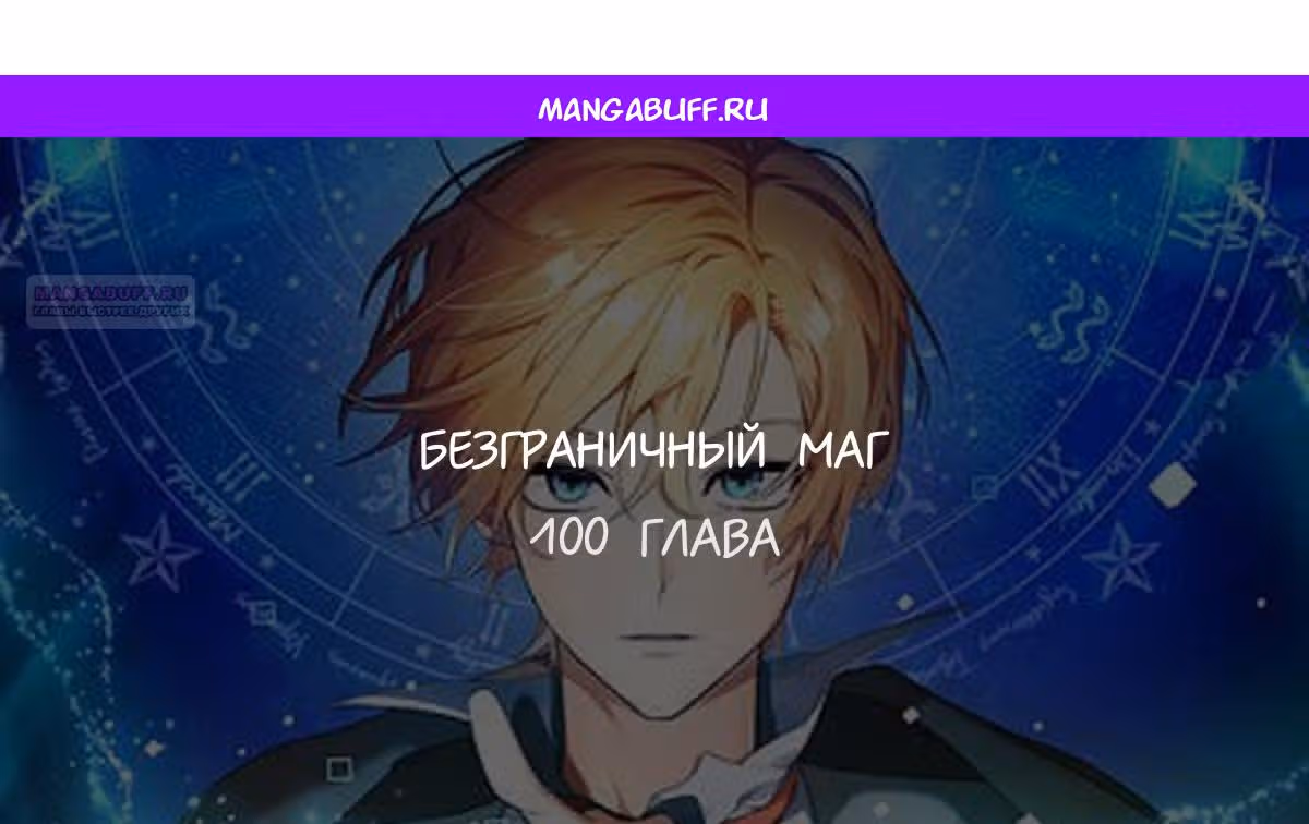 Безграничный маг — Том 1 · Глава 100, страница 1